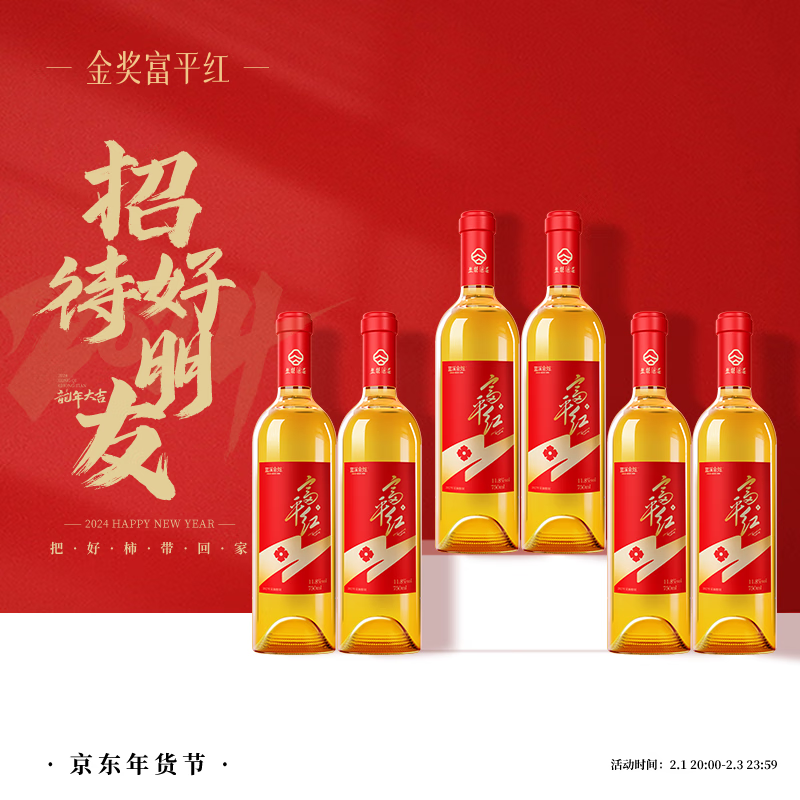 蓝溪金炫富平红柿子酒750ml*6瓶/箱 果酒聚会送礼婚宴喜宴商务接待用酒