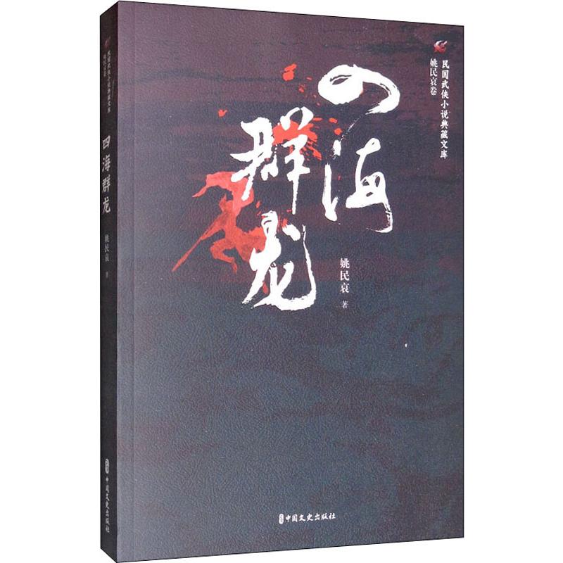 四海群龙