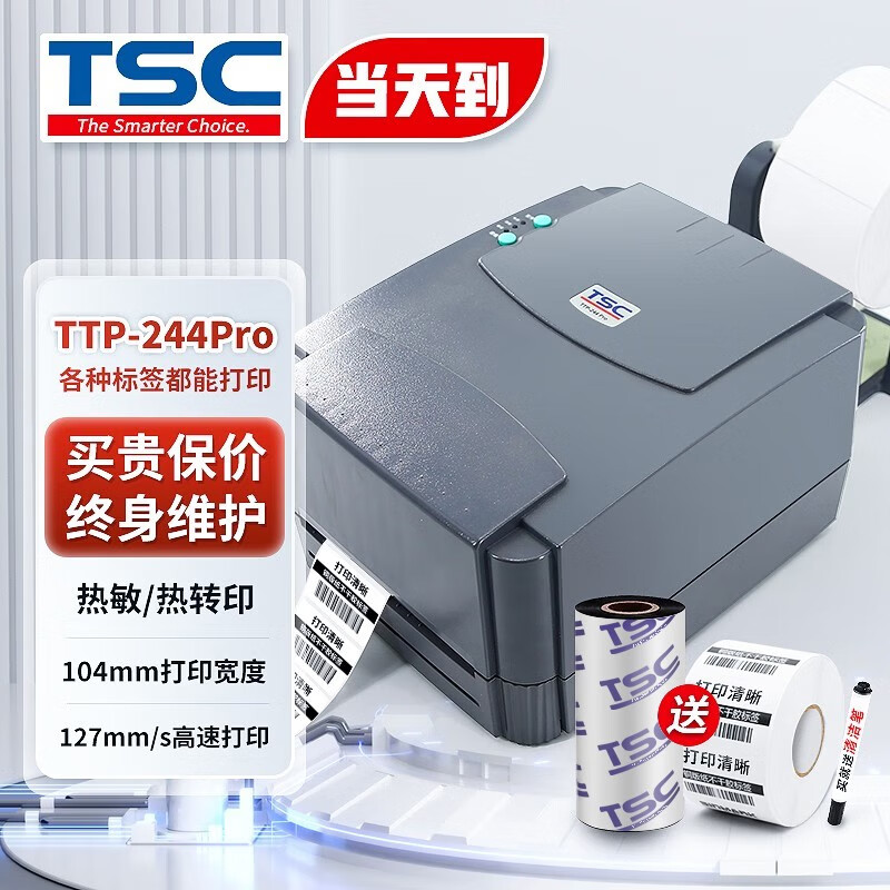 TSC【官方专卖】TTP-244Pro标签条码打印机热转印二维码碳带办公不干胶合格证价签水洗唛吊牌 244Pro【铜版纸+碳带+支架+增税发票】