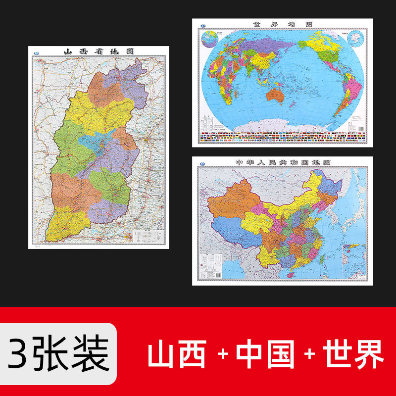 山西省地图2022年新版大尺寸106*76厘米墙贴防水高清政区交通地图X 山西+中国+世界 共3张
