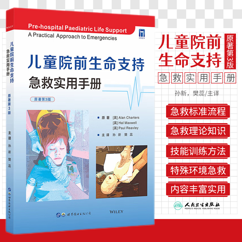 儿童院前生命支持 急救实用手册 原著第3三版 儿科学 聚焦儿童急症黄金救援时间儿童院前生命支持课程 孙新樊蕊主译 世界图书西安