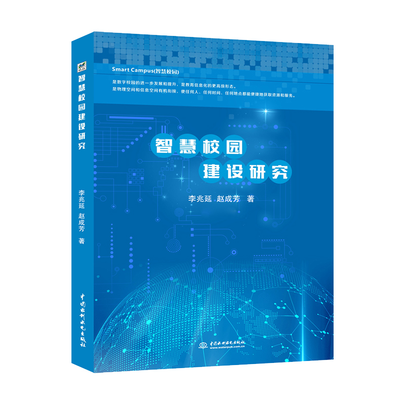 智慧校园建设研究