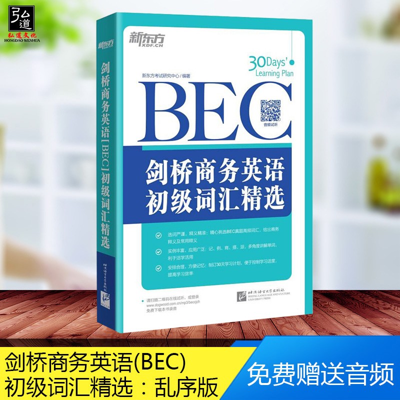 正版新东方大愚 剑桥商务英语(BEC)初级词汇精选 30天牢固掌握BEC初级词汇赠送英音录音，可扫码