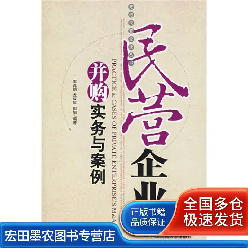 民营企业并购实务与案例【正版好书】