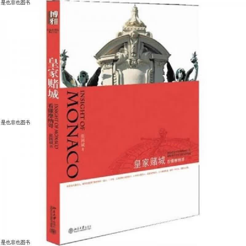皇家赌城：看懂摩纳哥