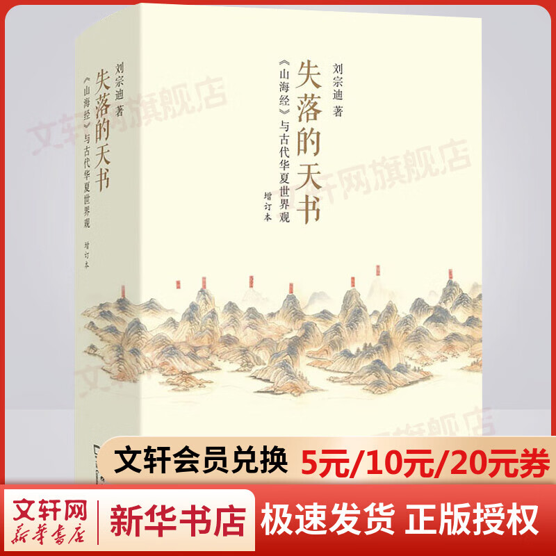 失落的天书 《山海经》与古代华夏世界观 增订本 图书