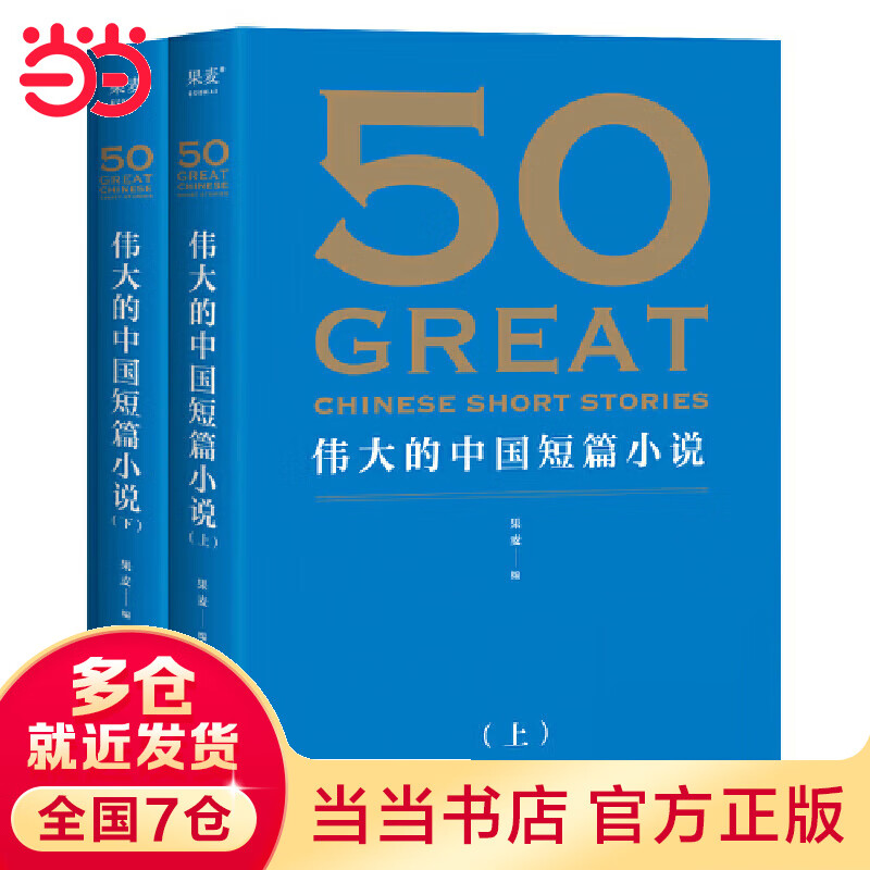 50:伟大的中国短篇(《50:伟大的短篇