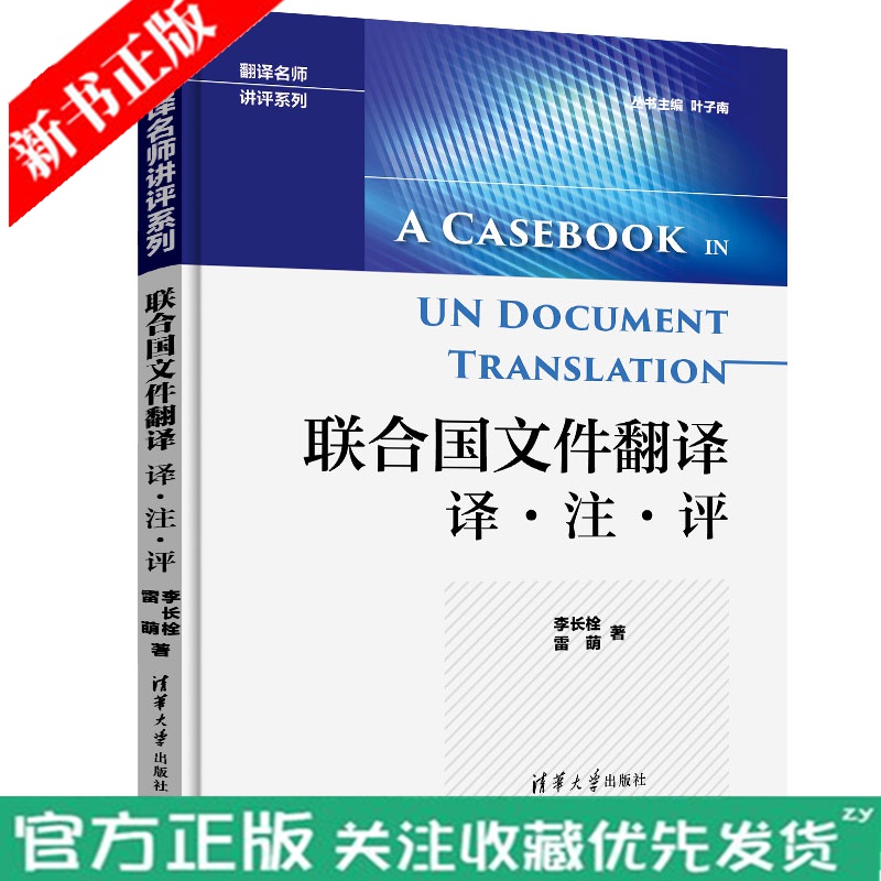 联合国文件翻译 译·注·评 清华大学出版社 李长栓 雷萌 联合国 文件 英语 翻译教程书籍