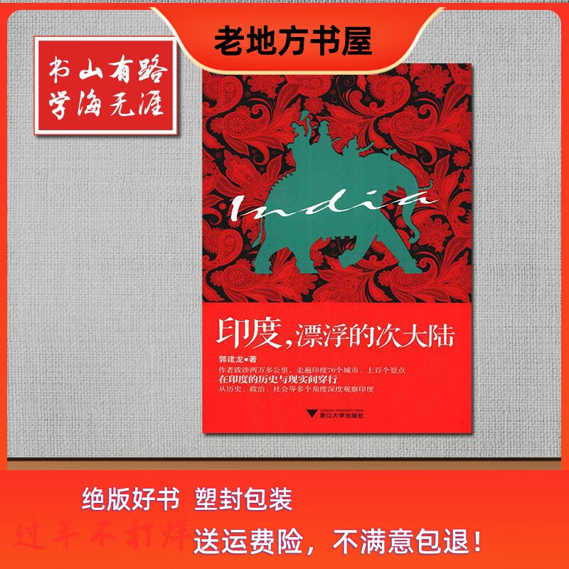 印度,漂浮的次大陆 郭建龙著