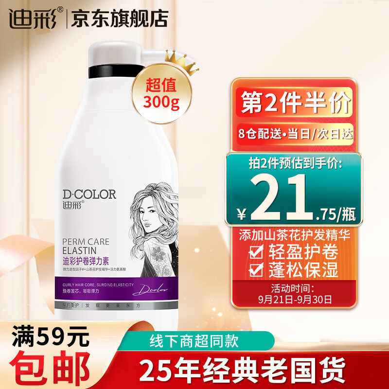 迪彩（Decolor）氨基酸精华护卷发弹力素300g（保湿定型卷发烫发护理清爽不黏腻）怎么看?