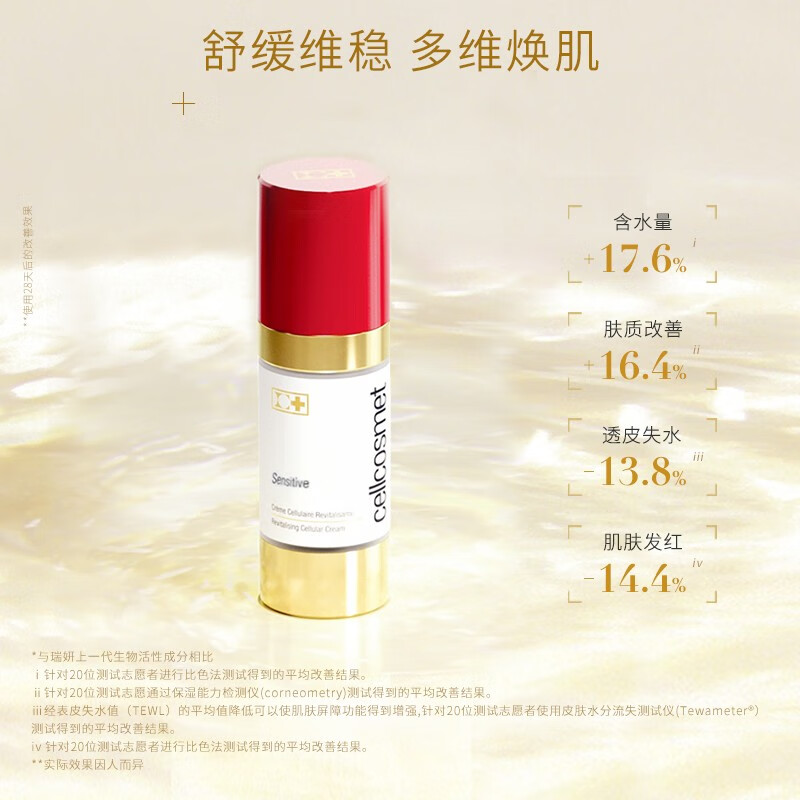 瑞妍（cellcosmet）舒缓调理霜密集修护舒缓补水保湿调节肌肤涂抹式面霜 30ml