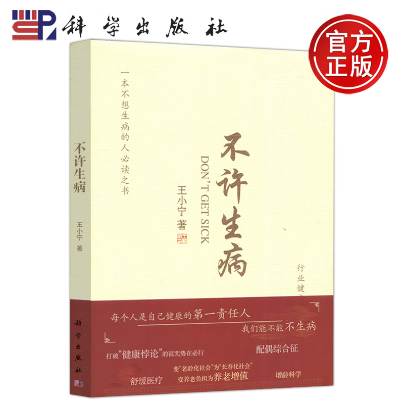 现货 科学 不许生病 王小宁 健康与养生书籍 科学出版社