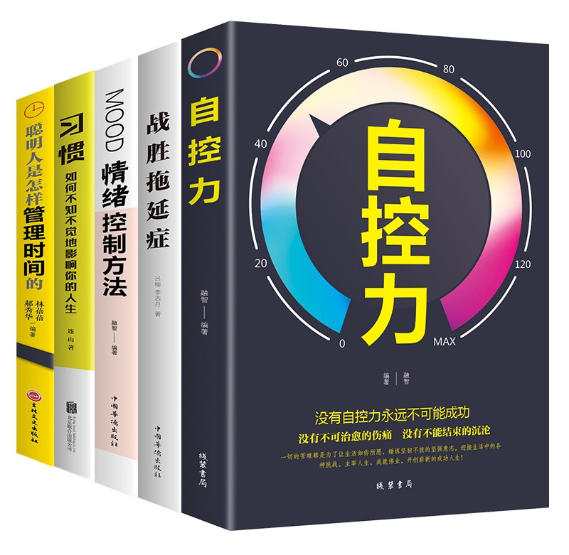 人生5本好书 青少年课外阅读书 男女必看的成功励志书籍 情绪控制习惯养成时间管理自律的书书籍畅销书