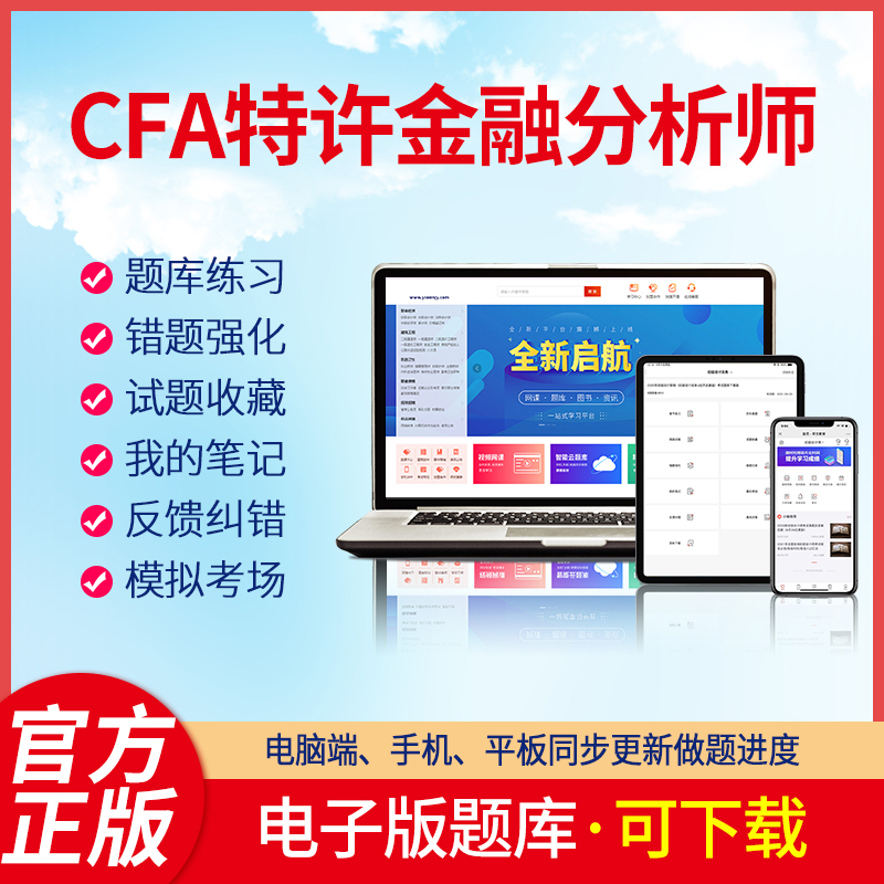 2023CFA特许金融分析师CFA一级二级三级CFA1级2级3级刷题考试羿文教育电子版题库 CFA一级机考题库 在线版+下载版
