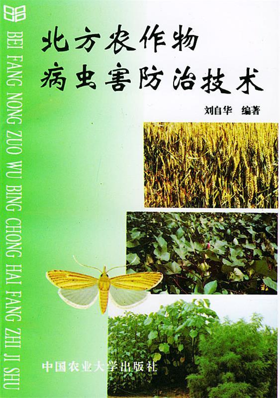 北方农作物病虫害防治技术