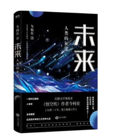 未来 : 人类的征途
