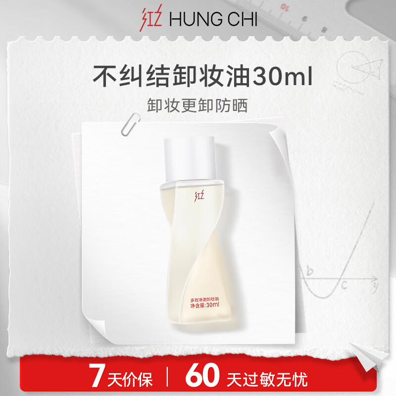 红之（HungChi）不纠结多效净澈卸妆油30ml 敏肌脸眼唇温和防晒卸浓妆水乳旅行装