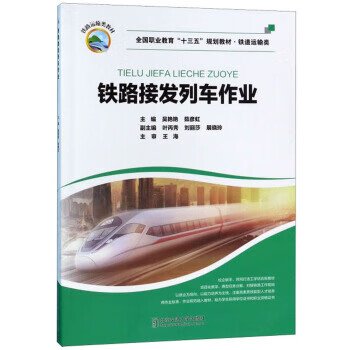 铁路接发列车作业 吴艳艳,茹彦虹 编 9787512138797【正版图书】