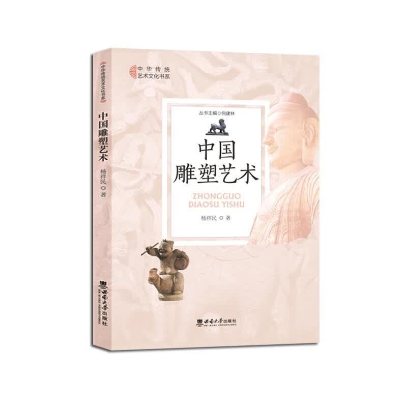 中国雕塑艺术