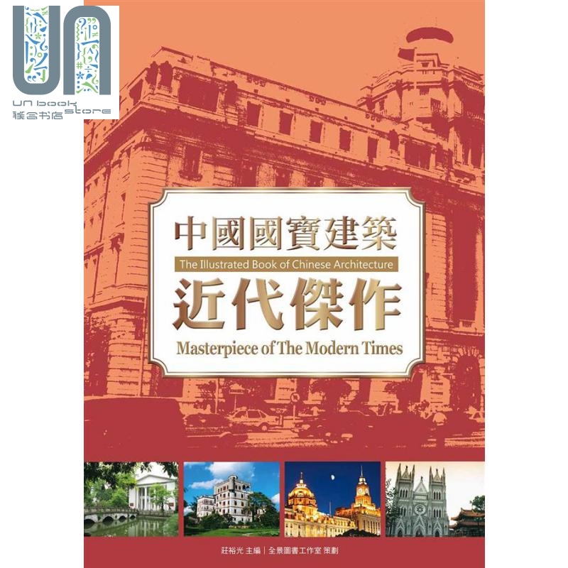 中国国宝建筑 近代杰作 港台原版 庄裕光 龙图腾文化