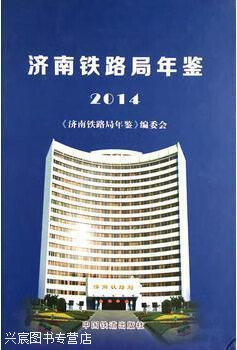 济南铁路局年鉴 2014,《济南铁路局年鉴》编委会,中国铁道出版社