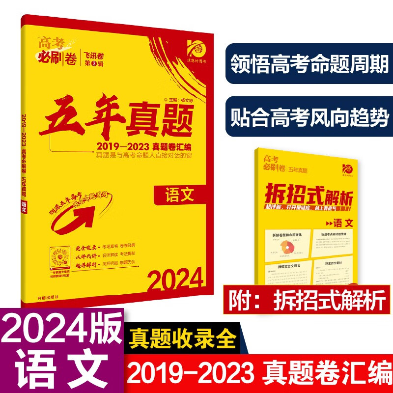 高考必刷卷 五年真题 语文（通用版）2019-2023高考真题卷汇编 理想树2024版怎么看?
