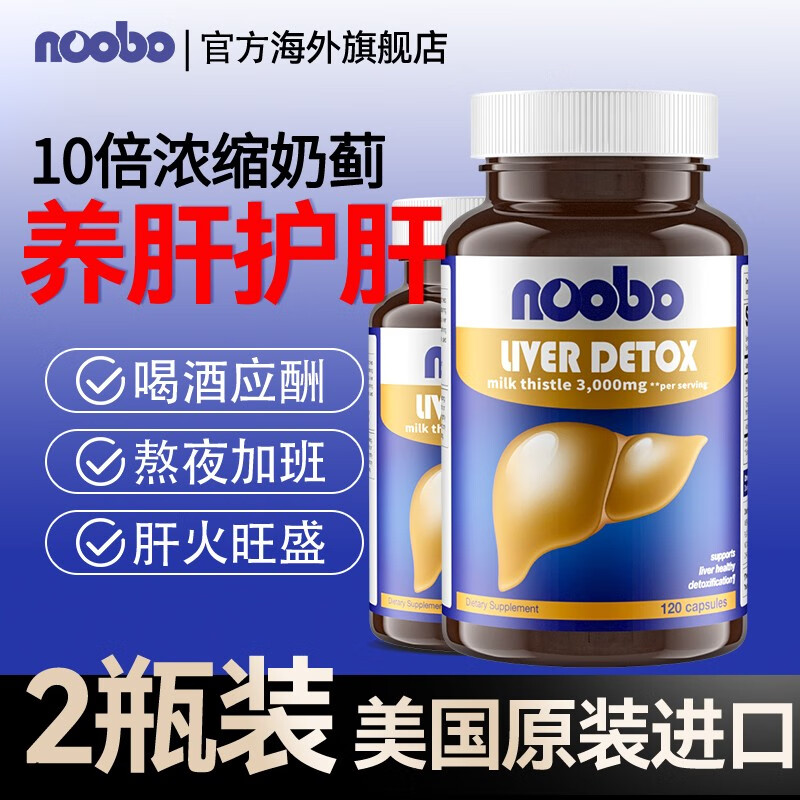 NOOBO水飞蓟素奶蓟草护肝片120粒男士女士养肝胶囊 含姜黄洋蓟 脂肪肝加班熬夜应酬喝酒养肠胃常备 奶蓟草护肝胶囊2瓶(阶段装)
