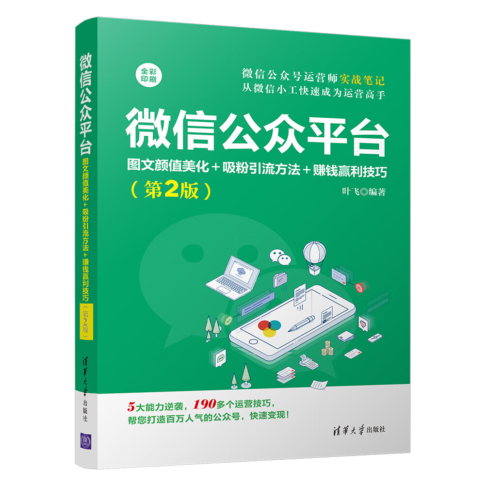 微信公众平台：图文颜值美化+吸粉引流方法+赚钱赢利技巧（第2版）