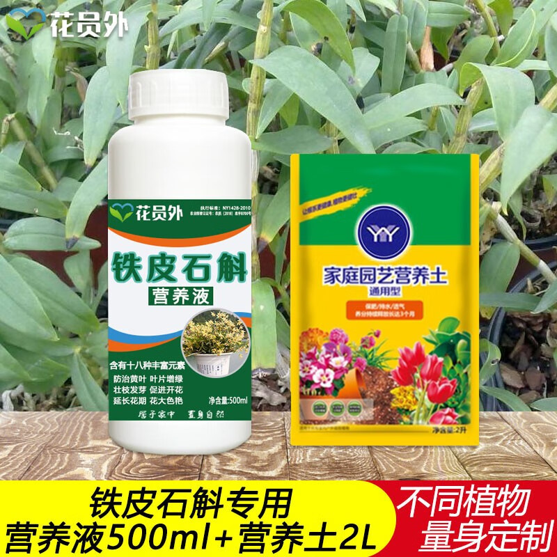花员外铁皮石斛营养液专用肥石斛肥石斛兰花肥四季生根发芽壮苗生根
