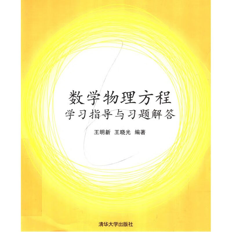 数学物理方程学习指导与习题解答 王明新，王晓光编著 清华大学