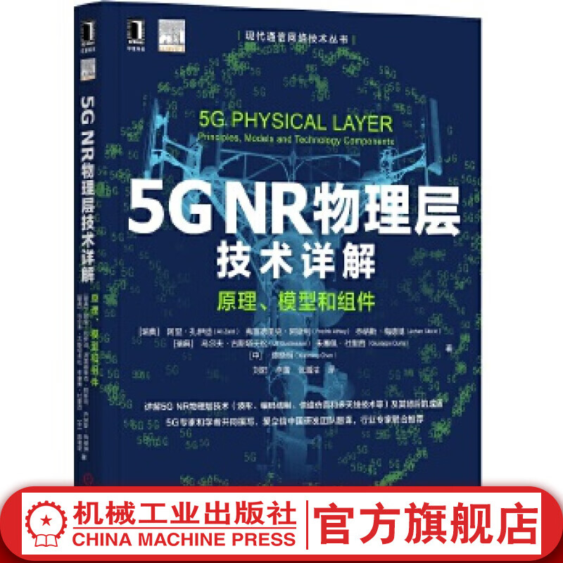 官网 5G NR 标准 下一代无线通信技术 5G NR标准技术规范详解 NR标准物理层结构高层协议射频和频谱等技术 5G NR系统设计书籍