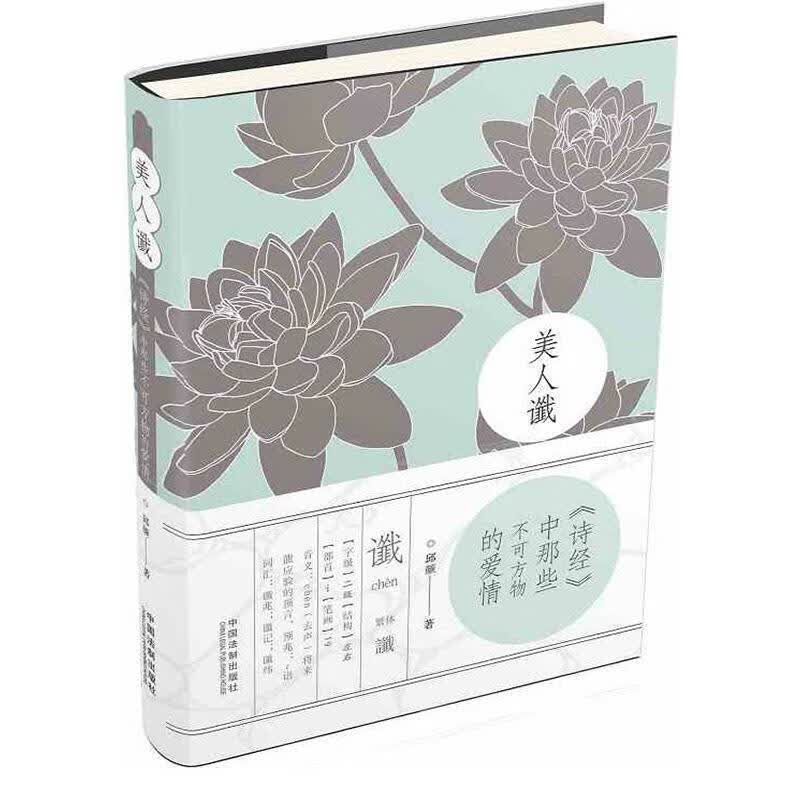 美人谶 邱颜 9787509383254【正版图书】