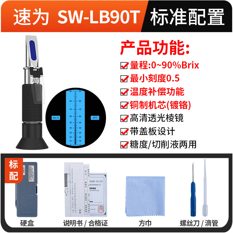 速为（suwei） 糖度计手持式折光仪糖分测量仪水果甜度测试仪测糖仪 LB32T LB-90T （高量程0~90%）