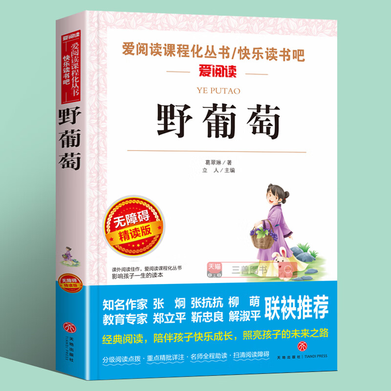 野葡萄葛翠琳著原著正版小学生课外书必读经典名著五六年级必读的课外