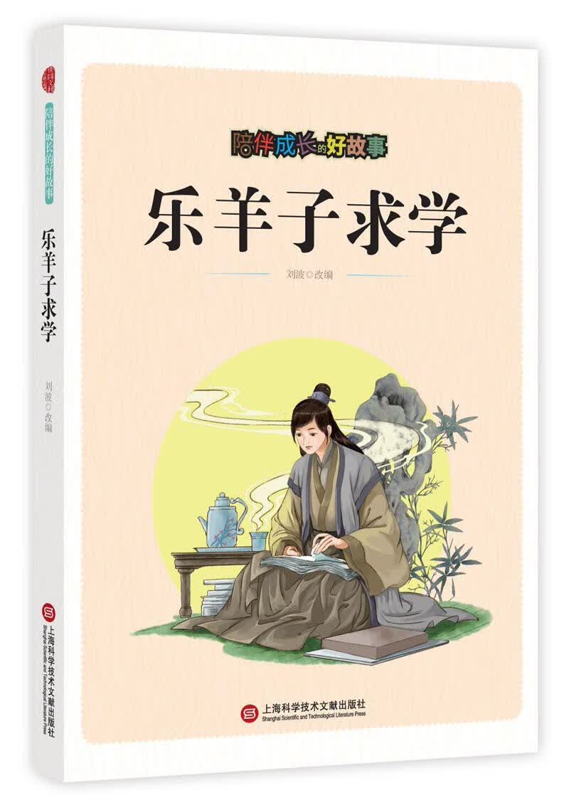 乐羊子求学刘波改上海科学技术文献出版社故事作品集中国当代