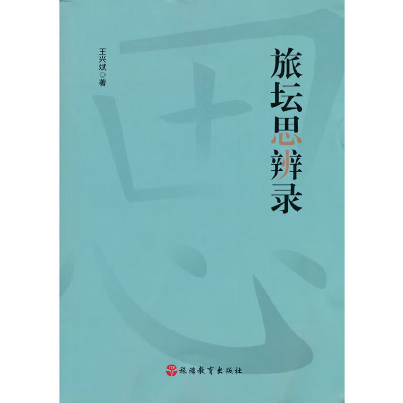 旅坛思辨录