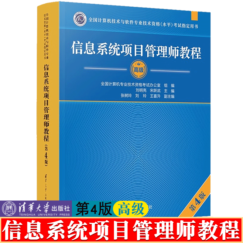 现货2023年信息系统项目管理师教程 第4版第四版 软考高级 全国计算机技术与软件专业技术资格水平考试教材用书