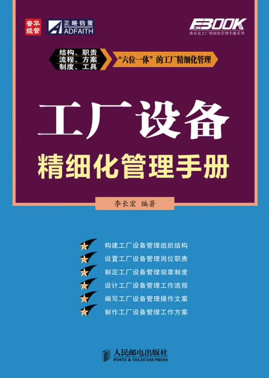 工厂设备精细化管理手册