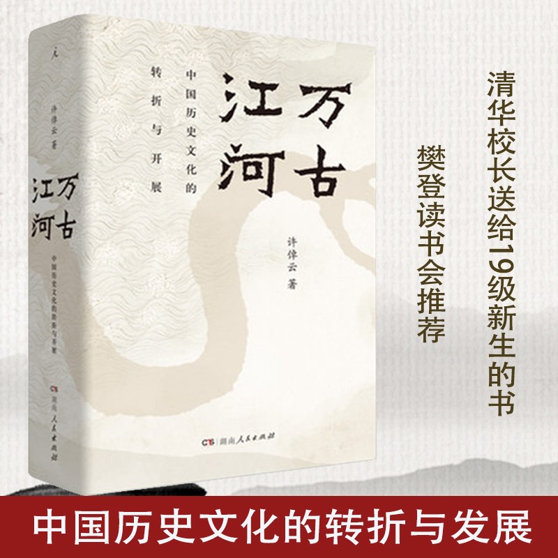 【可选单本】许倬云作品集 中国文化的精神+大国霸业的兴废+万古江河+许倬云说美国+说中国+九堂中国文化课+许倬云看历史 万古江河