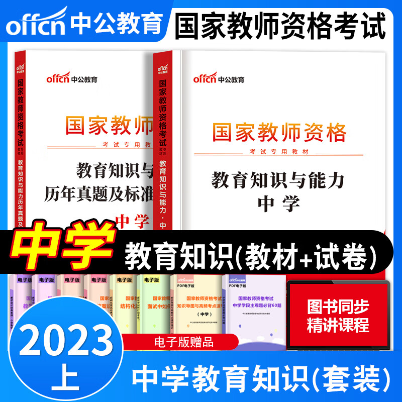 初中语文数学英语生物地理历史美术政治化学物理体育音乐信息技术教材+试卷】2023国家教师证资格证教材初级中学道德与法治学科知识与教学能力历年真题试卷 中公教育初中政治教资考试资料 教育知识与能力【教材