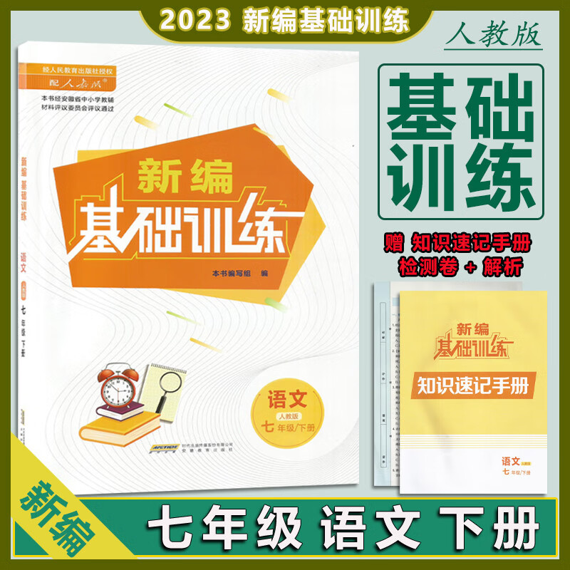 2023春新编基础训练七年级语文下册人教版rj版附知识速记手册答案