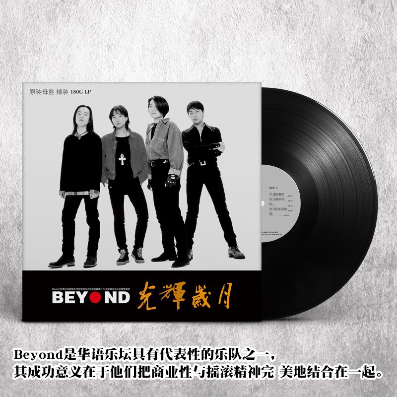 正版 beyond 经典流行摇滚音乐黄家驹歌曲 黑胶LP唱片老式留声机专用12寸唱盘带歌词使用感如何?