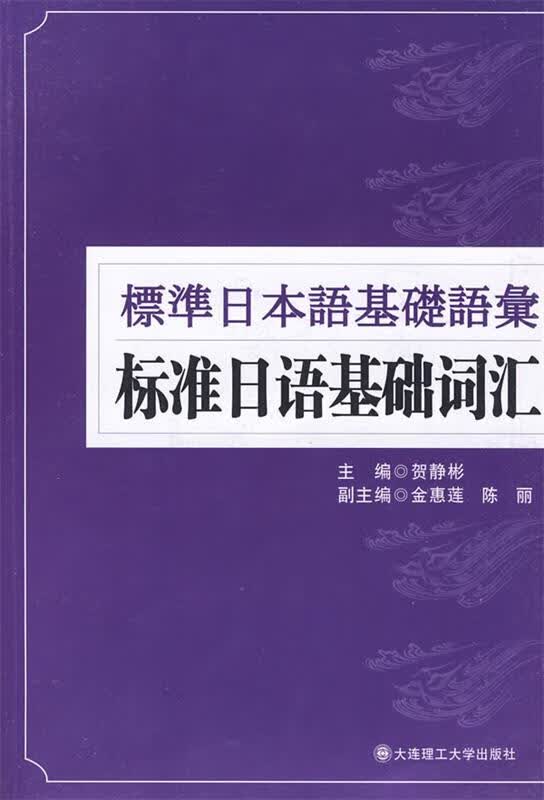 【正版现货】标准日语基础词汇