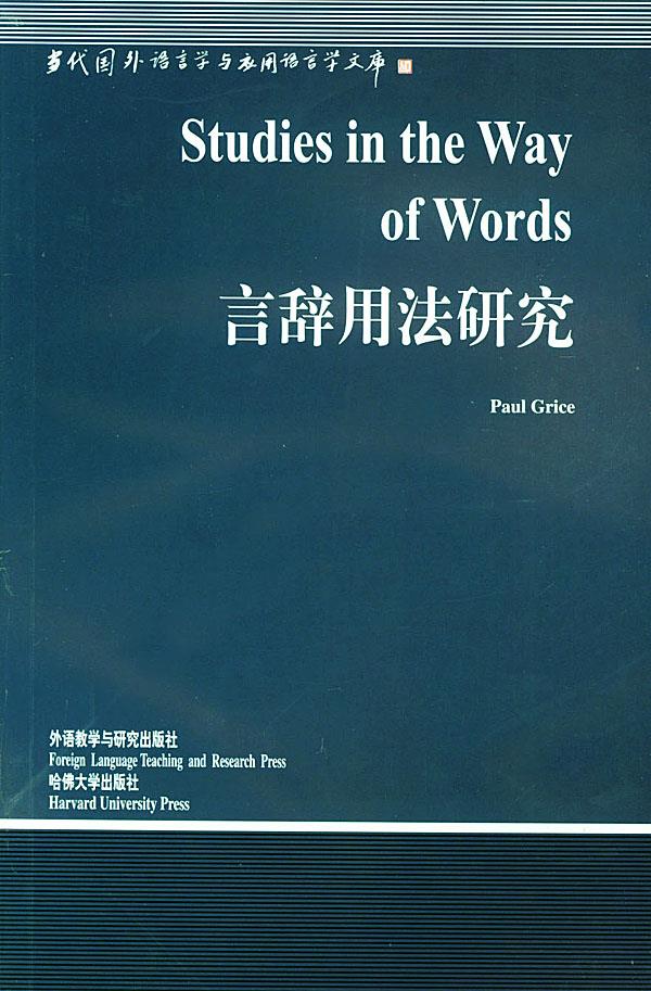 言辞用法研究 (美)格赖斯(grice,p.) 编著,顾曰国 导读 9787560025803