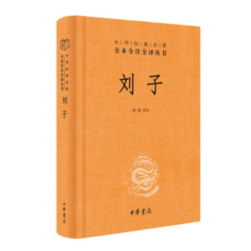 刘子(中华经典名著全本全注全译-三全本) 林琳   书籍 中华书局出版