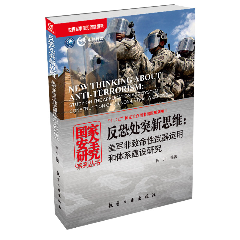 反恐处突新思维:美军非致命性武器运用和体系建设研究 9787516505588【正版 可开发票】