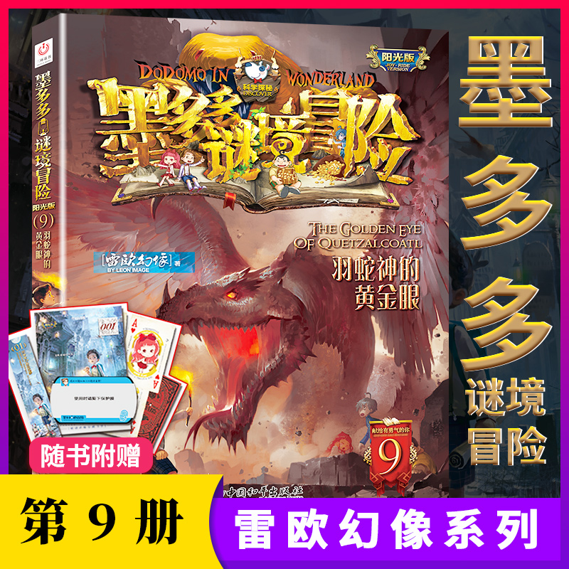 墨多多秘境冒险第9册羽蛇神的黄金眼正版纪念版不可思议事件簿第九册