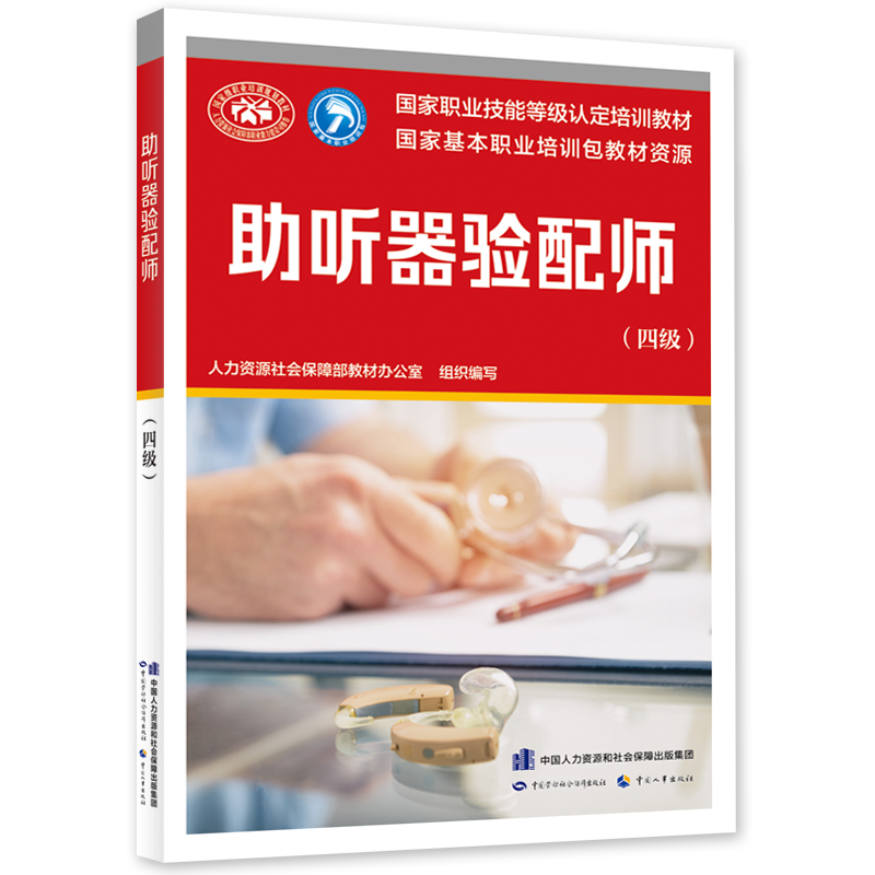 包邮 助听器验配师（四级）中国劳动社会保障出版社