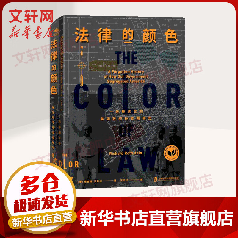 法律的颜色 一段被遗忘的美国政府种族隔离史