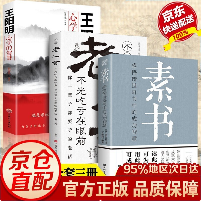 全3册 素书+老人言+王阳明心学 黄石公著感悟传世奇书中的成功智慧文化常识小百科处世智慧奇书历史